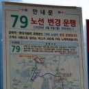 시립묘지사거리~왕숙체육공원 | [시내버스] 경기여객 79번