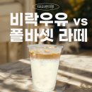 GS25 G둔산우리점 | GS25 폴바셋 레시피 비락 올바른 우유 M사이즈로 만들어본 후기