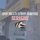 또와 김밥 | [양양] 설해원 캐디가 인정한 로컬 맛집 또와김밥 첫 방문 후기