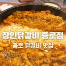 종로 맛집 장인닭갈비 치즈닭갈비 재방문 솔직후기