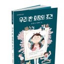 [단비어린이 신간] 우리반 회장의 조건 이미지