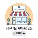 블랙와인커피태백점 - 4740 | 블랙와인커피태백점