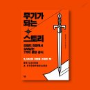 [가까운 책] 무기가 되는 스토리 - 도널드 E. 밀러