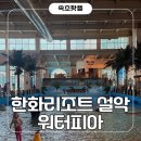 비비큐설악한화리조트워터피아점 | 강원도가볼만한곳 추천! 여름에 딱 좋은 한화리조트 설악 워터피아 완벽 후기 (준비물, 꿀팁, 스파까지)