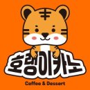호랭이디저트