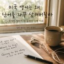 에브리잇(Every Eat) | 2편.미국 영어는 왜 단어를 자꾸 삼켜버릴까