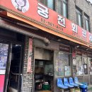 씨유강북예술회관점 | [강북구 맛집] 3대째 이어온 연탄 불백 궁전회관 강북수유점