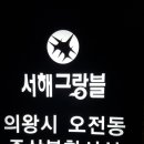 (주)이마트 의왕점