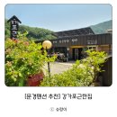 순천집 독채펜션 | [문경펜션 추천] 강가포근한집 – 자연 속 프라이빗 문경독채펜션 후기!