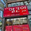 김가네 얼큰이구이 신만덕점 이미지