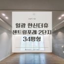 일광한신더휴센트럴포레2단지 | [일광 한신더휴 센트럴포레 2단지 34평 조명인테리어] 조도 부족 해결하고 고급스러운 분위기로 완성한...
