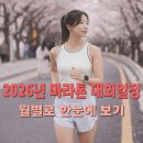인천국제벨로드롬(사이클) | 2026년 마라톤 대회 일정 총정리, 월별로 한눈에