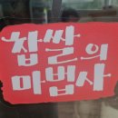 찹쌀의마법사
