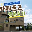 금호강4 | 대구 카페 폰즈 후기｜금호강뷰 보며 아이들과 브런치, 가족모임 하기 좋은 대형카페, 단체석