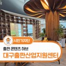 출판산업지원센터 | 대구 달서구 북카페 여기 어때요? 대구출판산업지원센터