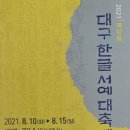 한글 서예 이미지