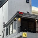 롯데리아 부산전포점 | 2년 연속 미쉐린 선정! 전포 바오하우스, 웨이팅부터 맛까지 솔직후기