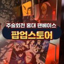 카스토어 - 동해시 용정로 78 | 주술회전 사멸회유 팬베이스 팝업스토어 후기 특전 굿즈 실물 내돈내산