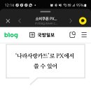 울아들들 민생소비쿠폰 px사용 이미지