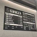 서경초등학교 | 청주 가경동 고기집 짜글이, 계란찜 기본 제공, 구워주는 삼겹살 맛집_도담 생고기 방문