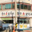 현우손칼국수 이미지