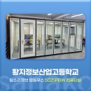 황지정보산업고등학교 | 사나코 학교 프리미엄 방음부스 설치 후기 (황지정보산업고등학교-5025PBW 1대)