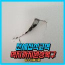 파손된석고벽 전세집 이사 가기전 원상복구