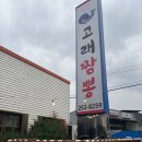 고래짬뽕 - 거창군 | 전주 송천동 짬뽕 맛집 추천 - 고래짬뽕 후기(비빔짬뽕, 탕수육 추천!)