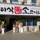 이삭소한마리 이미지