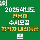2025학년도 전남대 수시모집 합격자 내신등급 l 학생부교과(일반) 전형