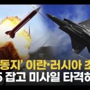 곡과 마곡의 전쟁; 겔 38장 전쟁 🚨전쟁동지' 이란.러시아 초밀착 F-35 잡고 미사일 타격하나 이미지