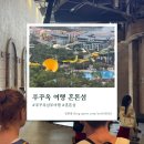 킹콩놀이샵 | [푸꾸옥 남부 여행] 가는 방법·가격·옷·놀이기구 탑승 순서 후기 - 혼똔섬 완벽 정리