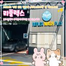 대림세차장 | 해운대세차장 스크래치 걱정 없는 노브러쉬 반자동 시스템 편리함이 돋보이는 리플렉스 내부 손세차 이용기