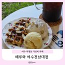 떼루와여수
