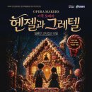 헨젤과그레텔