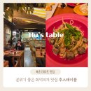 Hu's table (후스 테이블) | 안국맛집 북촌데이트 맛집 후스테이블 Hu's table