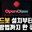 내컴퓨터를 마음대로 활용해버리는 끝판왕 AI Agent의 등장! (클로드봇, 오픈클로) 이미지
