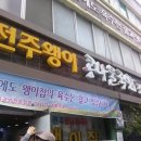 왱이집 | 전주 3대 콩나물국밥 맛집 왱이집 솔직 후기 - 백년가게 전통의 맛