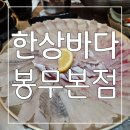 그바다에 가면 | 회도 맛있고 스끼도 푸짐한 대구 봉무동 맛집 한상바다 봉무본점 후기