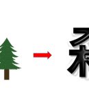 수풀林 이미지
