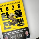 2026 환율 전쟁 후기 2026 경제 전망 한눈에 보기