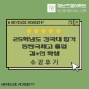 [수강후기] 25학년도 동탄국제고등학교 졸업 / 건국대학교 국제무역학과 합격생 김*연 학생 수강후기