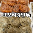 쌀로만왕만두 | [인천구월동맛집] 모래내시장 또오리왕만두, 속이 꽉 찬 수제 만두 찐후기