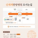 신세계한방병원