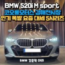 BM카서비스 | 김해BMW 전시장 2025 BMW 5시리즈 520i m sport 옥사이드그레이색상 스마트할부로 즉시출고!