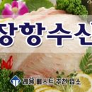장항수산