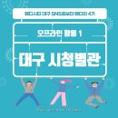 [메디시티 대구 메디터 4기] 대구 시청별관 의료산업기반과 방문 후기