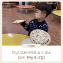 임실치즈테마파크1 | 어른도 아이도 만족한 임실치즈테마파크 피자 만들기 체험 솔직 후기