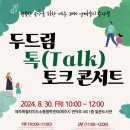 행복한 육아를 위한 [두드림 톡(Talk)]콘서트 이미지