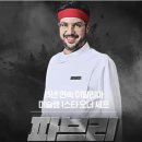흑백요리사 이태리가정식 PPP파스타 판나코타 맛집 파브리키친 예약